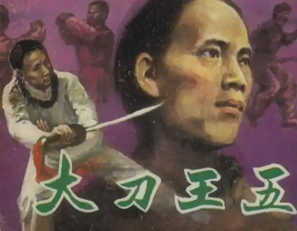 大刀王五曾孙忆王五是被德国人点名杀的但德国人没动我家财产